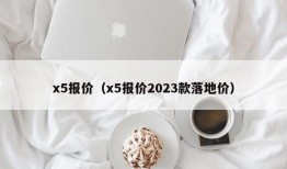 x5报价（x5报价2023款落地价）