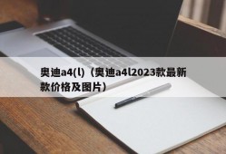 奥迪a4(l)（奥迪a4l2023款最新款价格及图片）