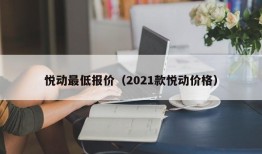 悦动最低报价（2021款悦动价格）