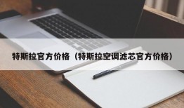 特斯拉官方价格（特斯拉空调滤芯官方价格）