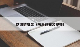 防滑链安装（防滑链安装视频）