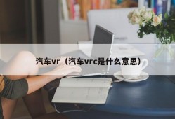 汽车vr（汽车vrc是什么意思）