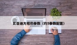 比亚迪方程豹参数（豹5参数配置）