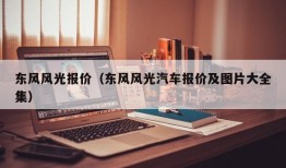 东风风光报价（东风风光汽车报价及图片大全集）