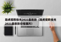 路虎揽胜极光2021最新款（路虎揽胜极光2021最新款价格图片）