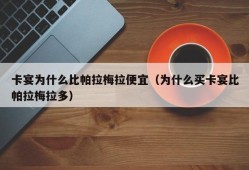 卡宴为什么比帕拉梅拉便宜（为什么买卡宴比帕拉梅拉多）