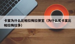 卡宴为什么比帕拉梅拉便宜（为什么买卡宴比帕拉梅拉多）