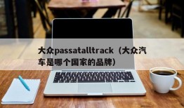 大众passatalltrack（大众汽车是哪个国家的品牌）