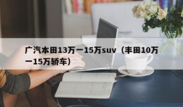 广汽本田13万一15万suv（丰田10万一15万轿车）