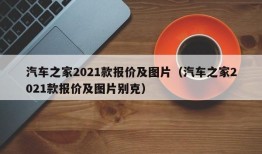 汽车之家2021款报价及图片（汽车之家2021款报价及图片别克）