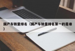 国产车销量排名（国产车销量排名第一的是谁）