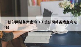 工信部网站备案查询（工信部网站备案查询电话）