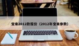 宝来2012款报价（2012年宝来参数）