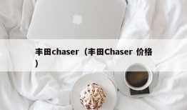 丰田chaser（丰田Chaser 价格）