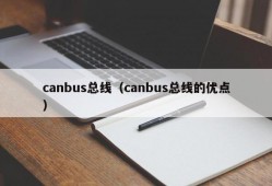 canbus总线（canbus总线的优点）