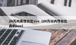 20万内高性价比suv（20万以内性价比高的suv）