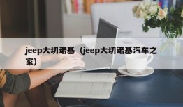 jeep大切诺基（jeep大切诺基汽车之家）