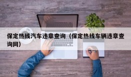 保定热线汽车违章查询（保定热线车辆违章查询网）