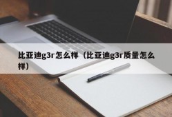 比亚迪g3r怎么样（比亚迪g3r质量怎么样）