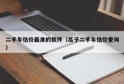 二手车估价最准的软件（瓜子二手车估价查询）