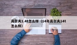 高尔夫1.4t怎么样（14年高尔夫14t怎么样）