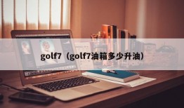 golf7（golf7油箱多少升油）