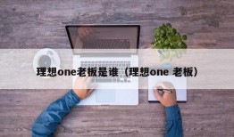 理想one老板是谁（理想one 老板）