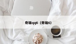 奇瑞qq6（奇瑞6）