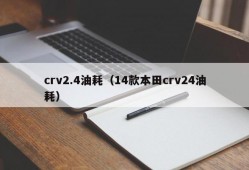 crv2.4油耗（14款本田crv24油耗）