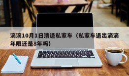 滴滴10月1日清退私家车（私家车退出滴滴年限还是8年吗）