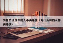 为什么说懂车的人不买路虎（为什么有钱人都买路虎）