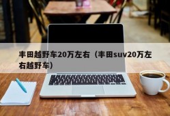 丰田越野车20万左右（丰田suv20万左右越野车）