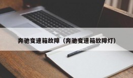 奔驰变速箱故障（奔驰变速箱故障灯）