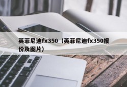 英菲尼迪fx350（英菲尼迪fx350报价及图片）