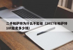 二手帕萨特为什么不能碰（2017年帕萨特18t能卖多少钱）