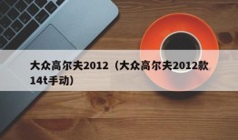 大众高尔夫2012（大众高尔夫2012款14t手动）