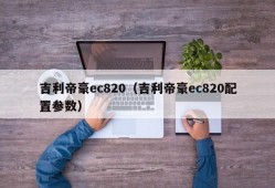 吉利帝豪ec820（吉利帝豪ec820配置参数）