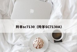 羚羊sc7130（羚羊SC7130A）