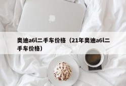 奥迪a6l二手车价格（21年奥迪a6l二手车价格）