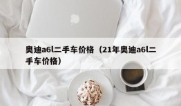 奥迪a6l二手车价格（21年奥迪a6l二手车价格）