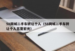 58同城二手车转让个人（58同城二手车转让个人五菱宏光）