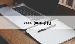 x606（X606手机）