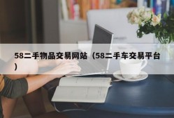 58二手物品交易网站（58二手车交易平台）