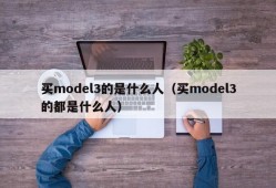 买model3的是什么人（买model3的都是什么人）