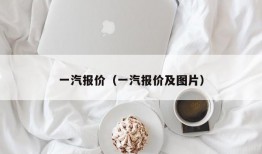 一汽报价（一汽报价及图片）