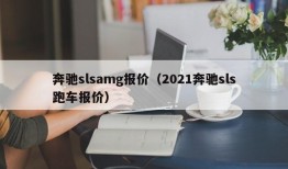 奔驰slsamg报价（2021奔驰sls跑车报价）