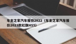 车主之家汽车报价2022（车主之家汽车报价2023款红旗HS5）