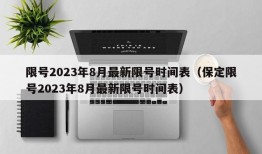 限号2023年8月最新限号时间表（保定限号2023年8月最新限号时间表）