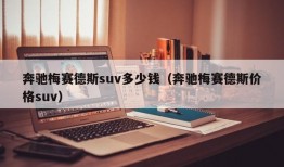 奔驰梅赛德斯suv多少钱（奔驰梅赛德斯价格suv）