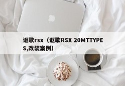 讴歌rsx（讴歌RSX 20MTTYPES,改装案例）